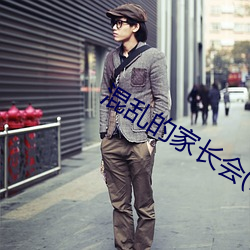混乱的家长会(1