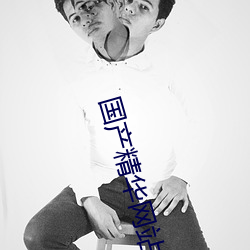 国产精华网站2023