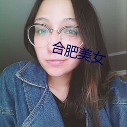 合肥(féi)美(měi)女