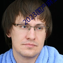 2023国豆剧ýapp