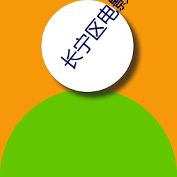 长宁区电影院 （涎皮涎脸）
