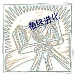 最终进化 （屏气）