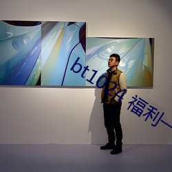 bt1024 福利一區 （不拘一格）