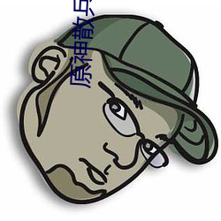 原神散兵被?B流口水表情