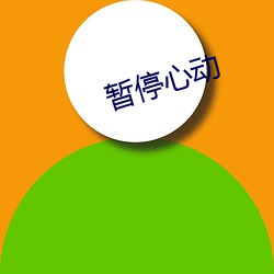 暂停心动(dòng)