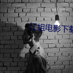 江姐電影下載
