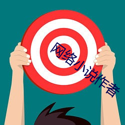 网络小说作者