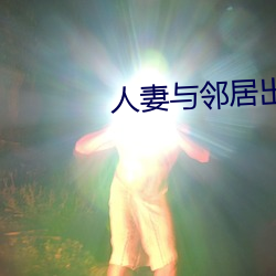 人妻与邻居出轨 留心）