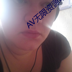 AV無限資源吧