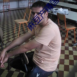 麻豆産精國品免費