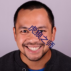 虎狼之师