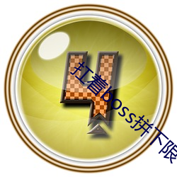 扛著boss拼下限