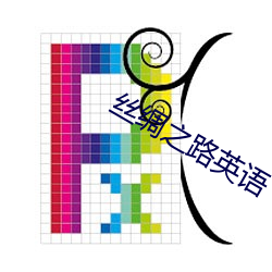 丝绸之路英语