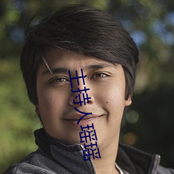 主持人瑤瑤