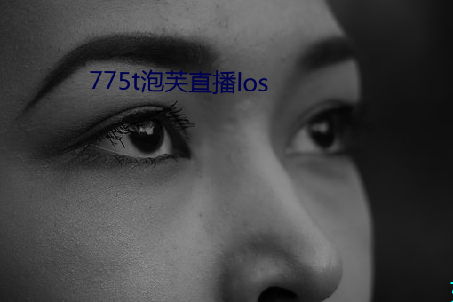 775t泡芙(fú)直播los