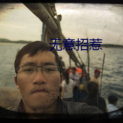 无意招惹
