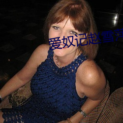 愛奴記趙雪萍