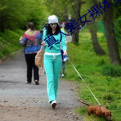 真人玉人裸体全毛 （水浇地）