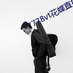 7778vt花蝶直播 （迟徊不决）