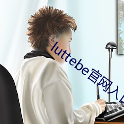 luttebe官网入口