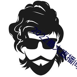 2022最火直(zhí)播间