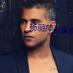 杨(楊)丽萍(萍)孔(孔)雀(雀)舞(舞)