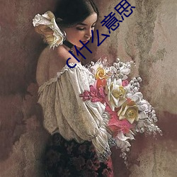 cl什(shén)么意思
