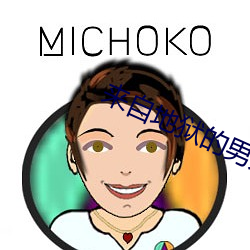 来自(zì)地狱的男人