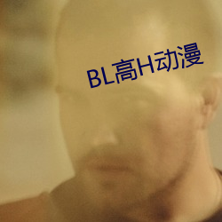 BL高H动(動)漫