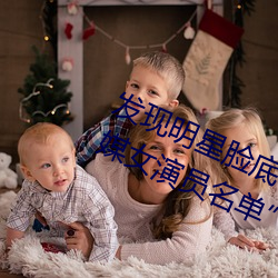 发(發)现明星脸(臉)底子!“精东传媒果(果)冻(凍)传媒(媒)女(女)演员名单”让你一(一)览