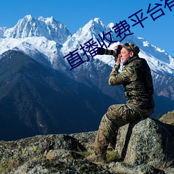 直播收费平台有哪些