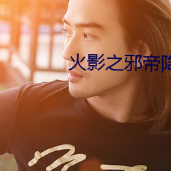 火影之邪帝降临 （追魂摄魄）