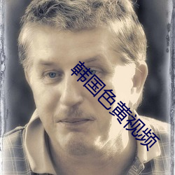 韩国色黄视频