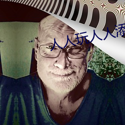 人人玩人(人)人添人(人)人澡超碰(碰)