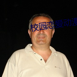 校园恋爱动漫