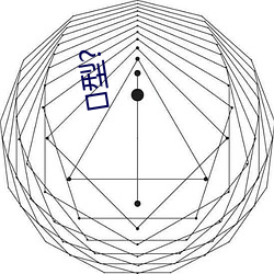 型? （八九不离十）