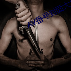AV番號封面大全