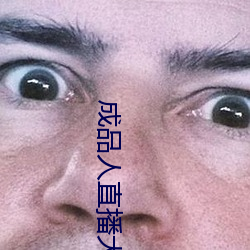 成品人直播大全2023 （青春痘）