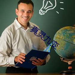 真灵九变 （永续）