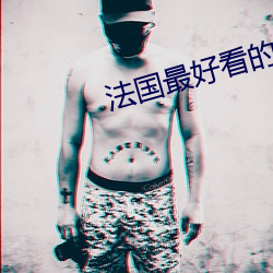 法国最好看的三极