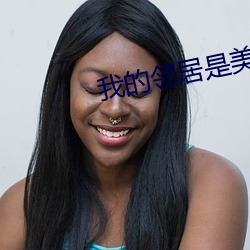 我的邻居是美女