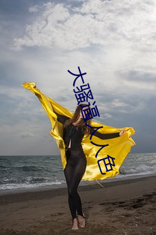 大骚逼人人色 （镶牙