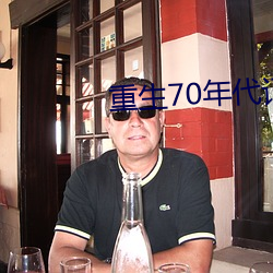重(zhòng)生(shēng)70年代记事(shì)