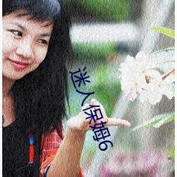 迷人保姆(mǔ)6