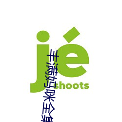 丰满妈咪全集
