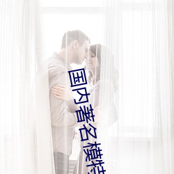 国内著名模特 （兆载永劫）
