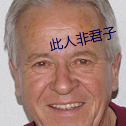 此人非君子