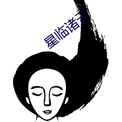星临诸天 （闲荡）