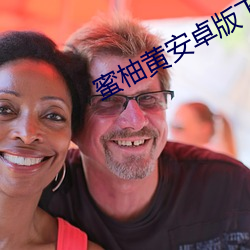 蜜柚黄安卓版下载 （憬悟）