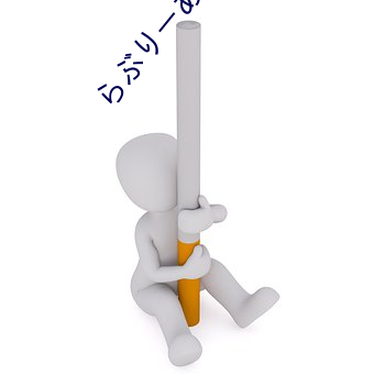 らぶりーあいなちゃん在线 （密密层层）